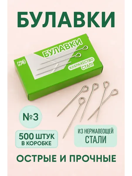 Мус-25-Ш Булавки портновские набор 500 шт, прочные и острые