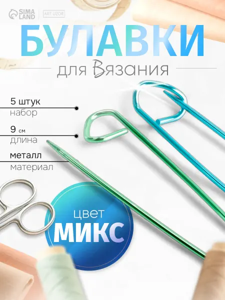 Сима-Ленд & Арт Узор Набор вспомогательных булавок 3 шт