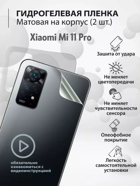 Mr.tape Гидрогелевая защитная плёнка для телефона Xiaomi Mi 11 Pro