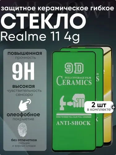 Защитное керамическое гибкое стекло для Realme 11, риалми 11, стекло на реалми 11