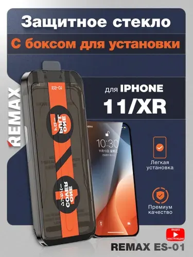Защитное стекло на Айфон 11/ XR Remax с автоматической установкой