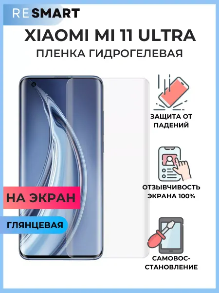 Resmart Пленка Xiaomi Mi 11 Ultra защитная гидрогелевая
