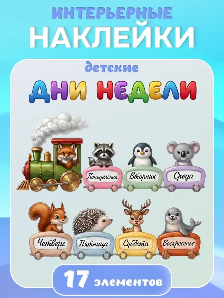 Наклейки детские интерьерные "Дни недели вагончики"