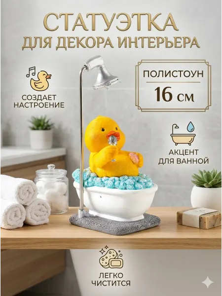 Фигурка для интерьера статуэтка "Утка в ванной"