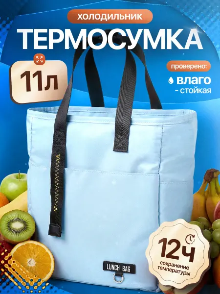 Thermica russia Термосумка сумка холодильник тоут 11 литров голубая