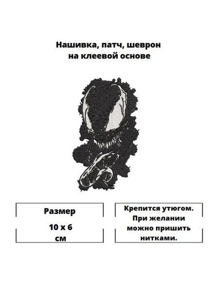 Нашивка, шеврон, заплатка, патч, термонаклейка "Веном"