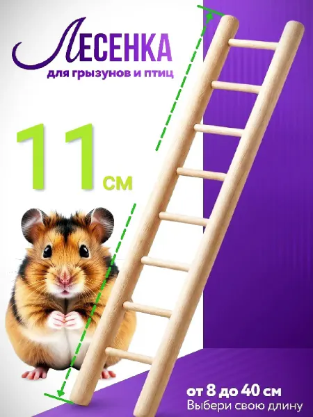 SK62 Лесенка для грызунов и птиц 11см "Стандарт"