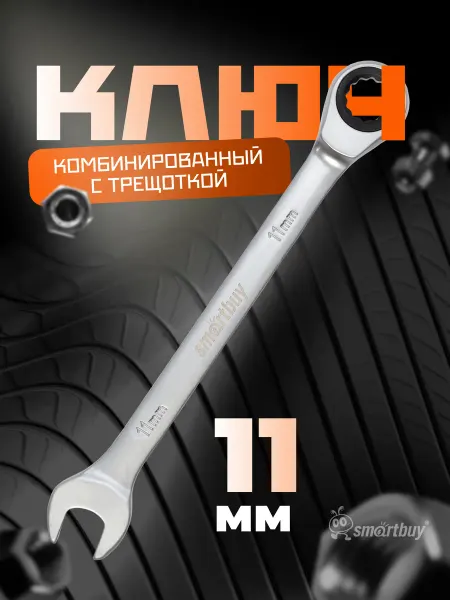SmartBuy Ключ комбинированный с трещоткой на 11 мм