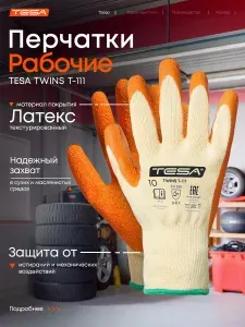 Перчатки рабочие TESA TWINS T-111 для защиты от механических воздействий, белый/оранжевый, 11