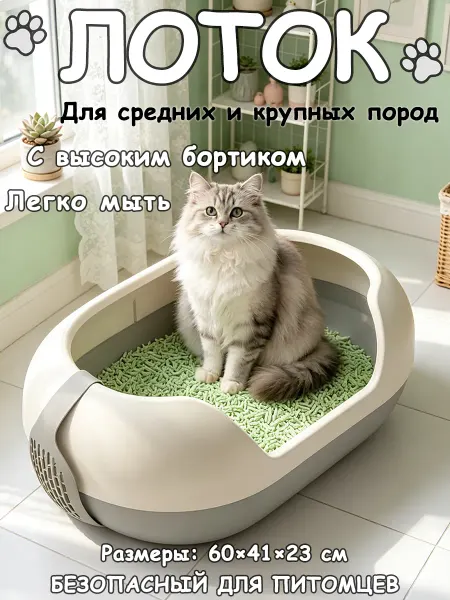 Лоток для кошек с защитой от мусора