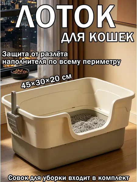 Лоток для кошек с защитой от разброса
