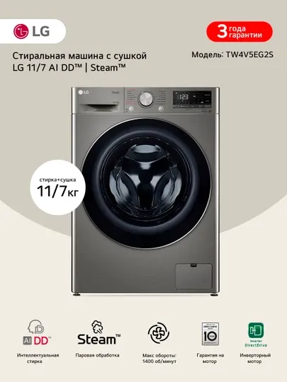 Стирально-сушильная машина LG TW4V5EG2S с паром, 11/7 кг