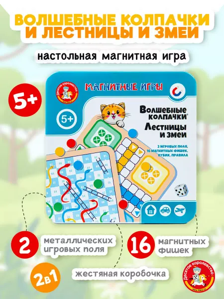ДЕСЯТОЕ КОРОЛЕВСТВО Настольная магнитная игра в дорогу "Волшебные колпачки"