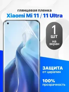 Защитная пленка на Xiaomi Mi 11, Mi 11 Ultra / Комплект 1 шт. Глянцевая гидрогелевая пленка для Сяоми ми 11 ультра, Ми 11