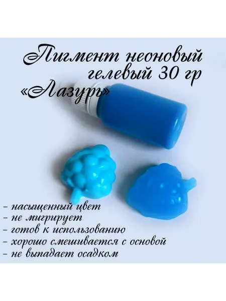 Всё мыловарам "Лазурь" Пигмент неоновый гелевый 30гр
