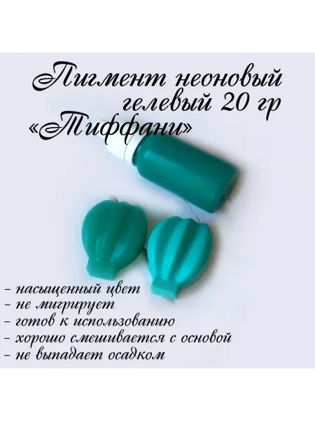 Всё мыловарам "Тиффани" Пигмент неоновый гелевый 20гр