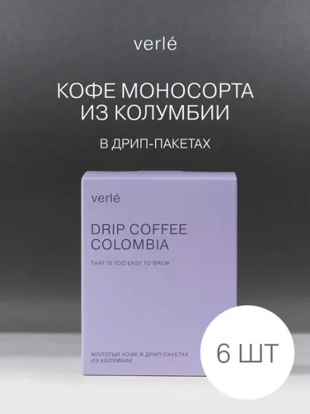 Verle Дрип кофе молотый Колумбия 6шт. * 11г