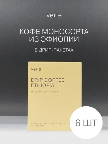 Verle Дрип кофе молотый Эфиопия 6 шт. * 11г