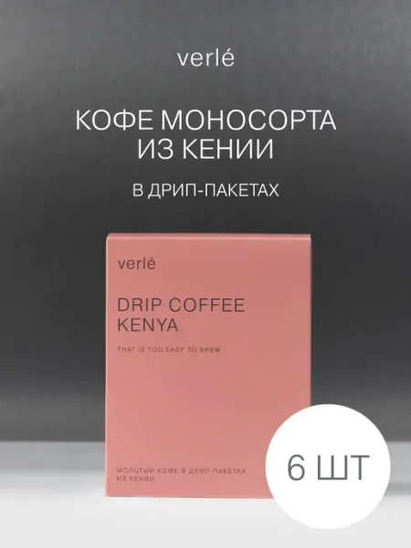Verle Дрип-кофе молотый Кения 6шт. * 11г