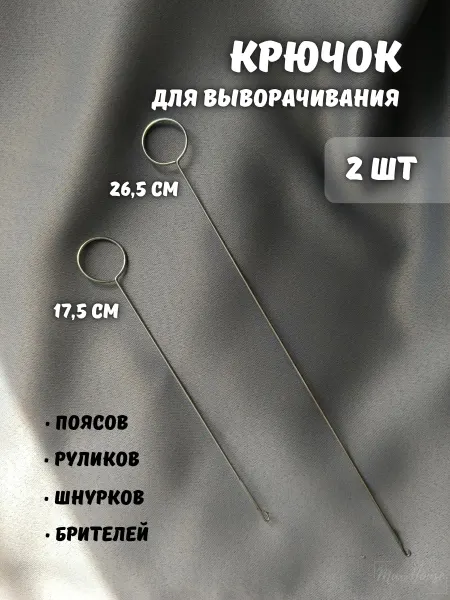 Игла крючок для выворачивания рулика