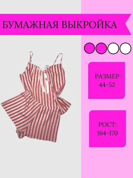 Рувета Выкройка пижамы для сна и дома майка и шорты