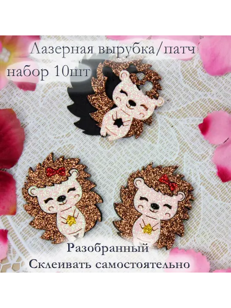 Юла Лазерная вырубка патч Ежик шоколадный