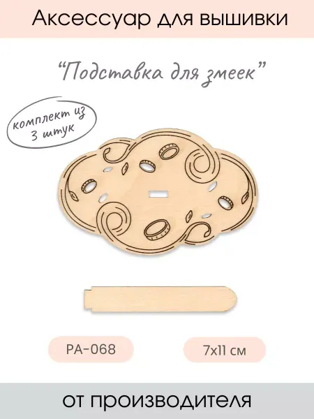 М.П. Студия Подставка для вышивки деревянная Под змеек
