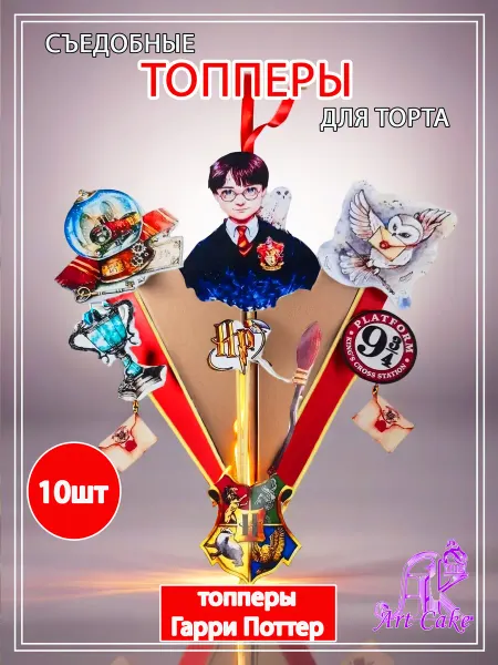 Арт кейк Топперы для торта Гарри-Поттер, съедобные