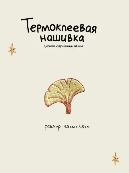 Нашивка - заплатка термоклеевая "Гинко"
