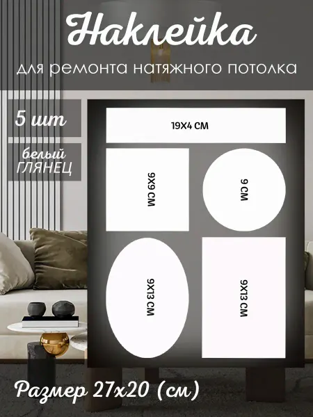 Шарбокс Наклейки заплатки для ремонта натяжного потолка глянец