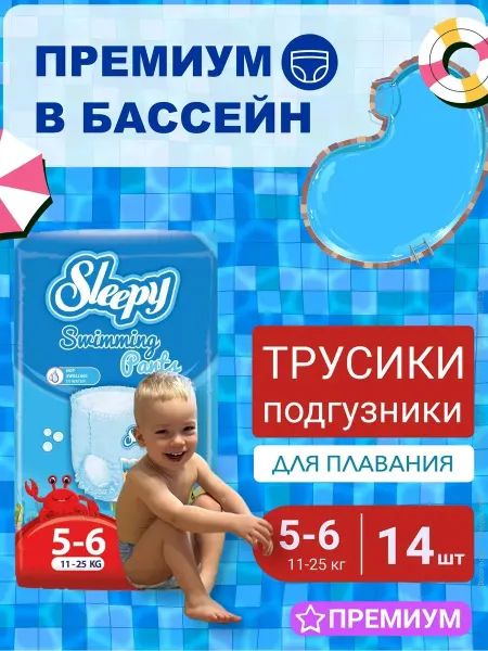 SLEEPY NATURAL Акваподгузники для плавания и гидромассажа 5-6 (11-25кг)14шт