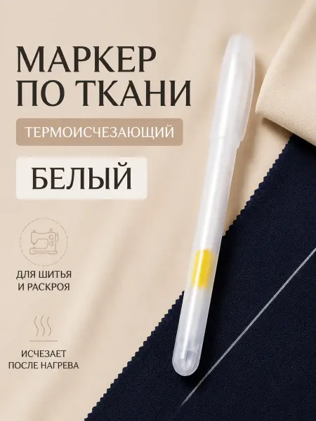 Девайсы портного Маркер по ткани термоисчезающий для шитья белый