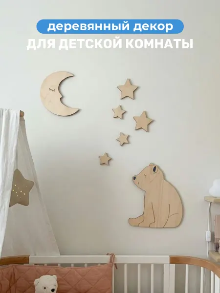 Ле Джул Настенный декор в детскую комнату деревянный медведь