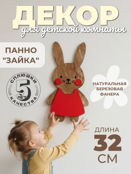 Сплюшки Панно на стену для детской комнаты Зайка декор