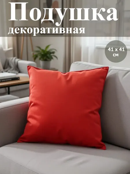 Подушка декоративная на диван, квадрат