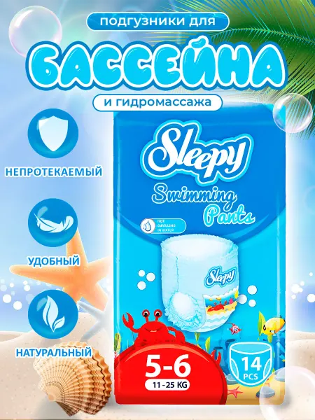 Sleepy Детские подгузники трусики для бассейна №5-6 (11-25кг) 14шт
