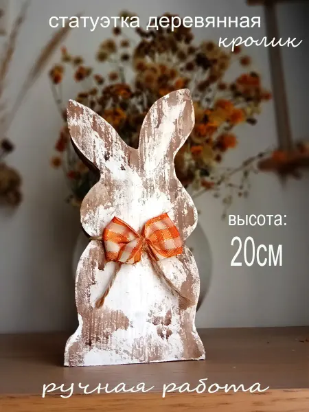 Люларт Статуэтка для интерьера кролик из дерева
