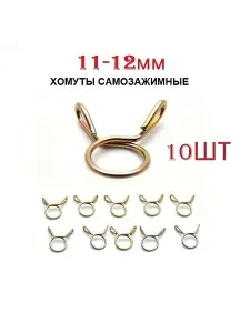 Хомут самозажимной, пружинный 11-12мм (10шт)