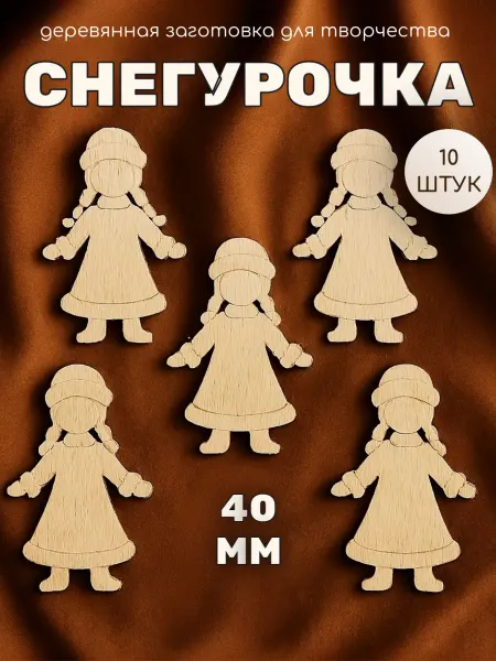 Сплюшки Снегурочка заготовка деревянная для новогоднего творчества