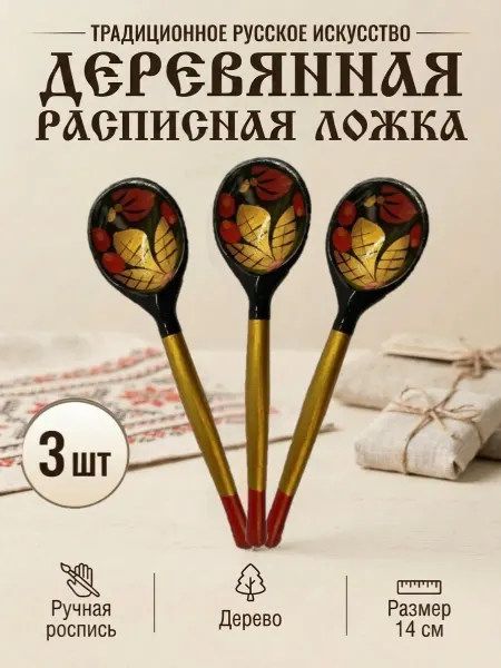Ложка деревянная чайная Хохлома музыкальная расписная 3 шт