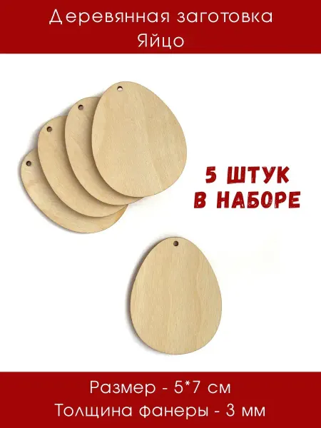 Дюмарт Деревянные заготовки к пасхе подвеска Яйцо из фанеры