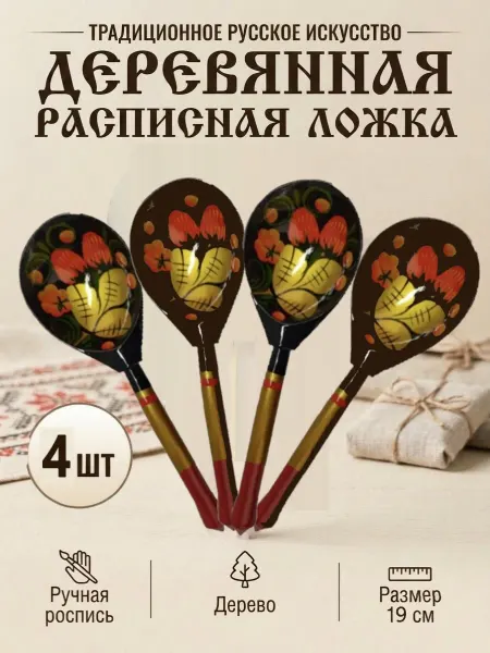 Ложки деревянные столовые музыкальные Хохлома 4 шт