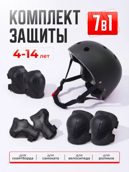 Набор детской защиты для катания на роликах и самокатах