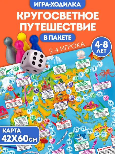 Русский стиль Игра ходилка настольная для детей "Кругосветное путешествие"
