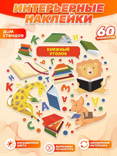 Дом Стендов Наклейки, для детских игровых зон, Книжный уголок