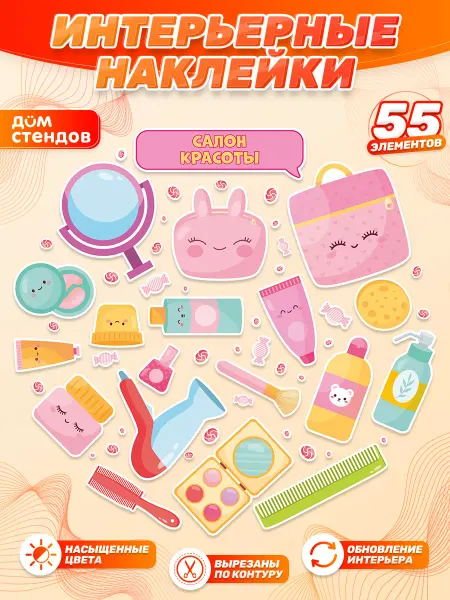 Дом Стендов Наклейки, для детских игровых зон, Салон красоты
