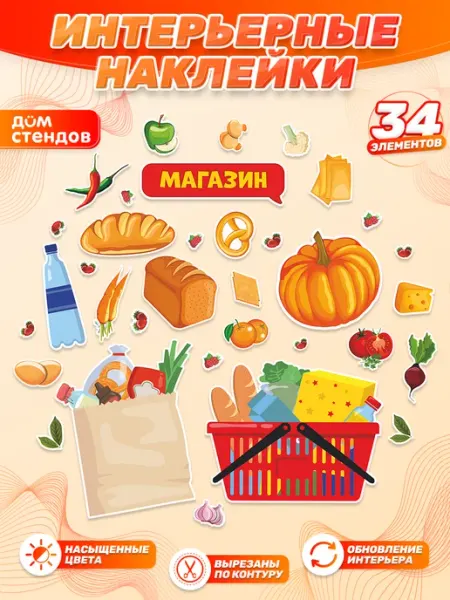 Дом Стендов Наклейки, для детских игровых зон, Магазин