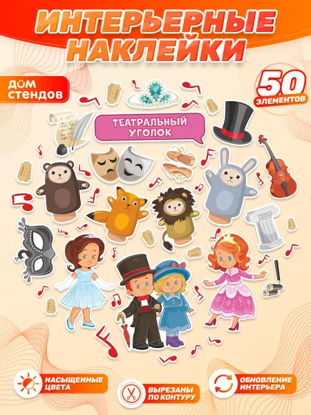 Дом Стендов Наклейки, для детских игровых зон, Театр