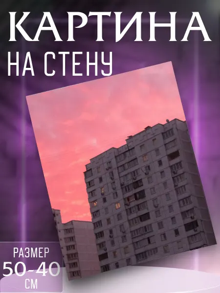 Интерьерные картины на холсте Картина на стену Панельные дома