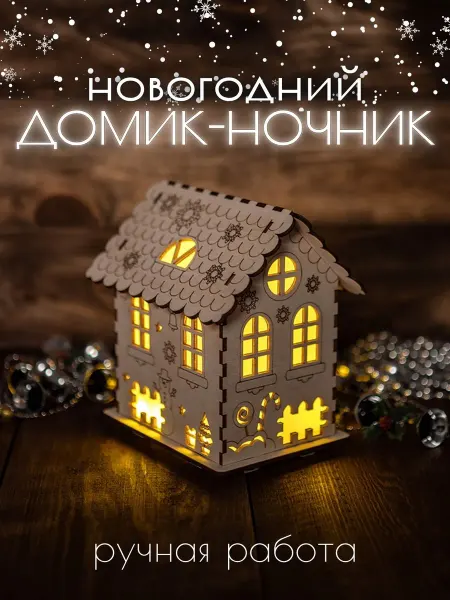 Крошка Ника Ночник детский светильник новогодний домик